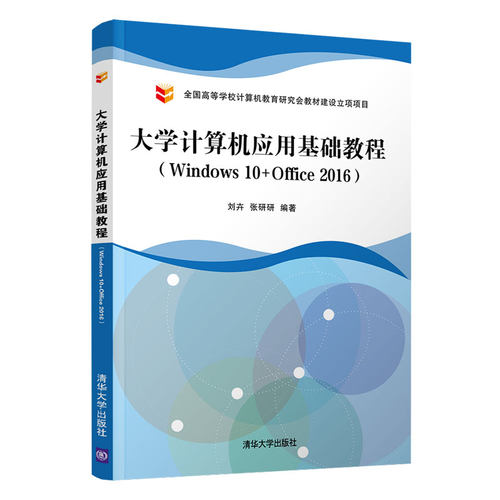 正版新书 大学计算机应用基础教程(Windws0+Office2016) 刘卉,张研研 编 清华大学出版社