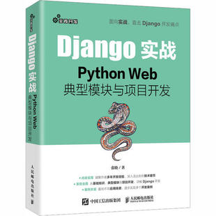 Python Django实战 Web典型模块与项目开发 张晓 社 正版 人民邮电出版 新书