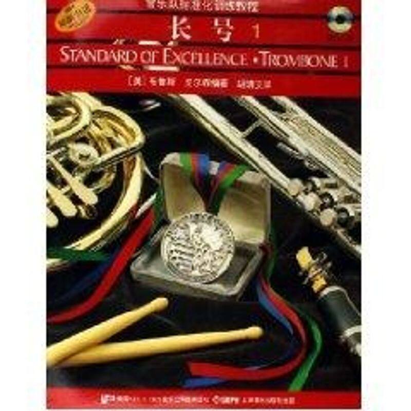 正版新书 管乐队标准化训练教程.长号(册)(2CD) (美)布鲁斯？皮尔森 著作 上海音乐出版社