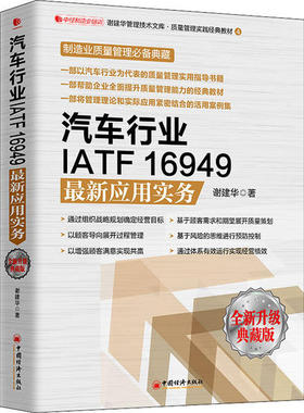 正版新书 汽车行业IATF16949应用实务 全新升级典藏版 谢建华 中国经济出版社