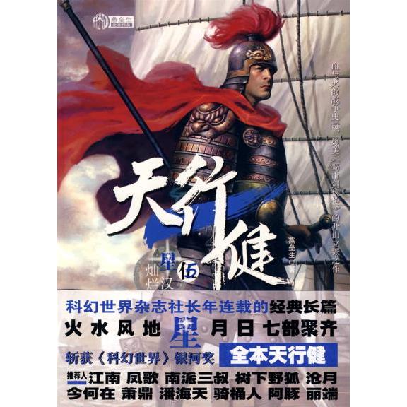 正版新书 天行健伍星汉灿烂(血与火的战争史诗，媲美《蜀山剑侠传》的开山立派之作！) 燕垒生 北方妇女儿童出版社