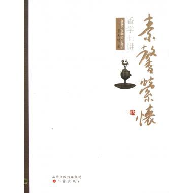 正版新书 素馨索怀-香学七讲 贾天明 山西出版社集团(三晋出版社)
