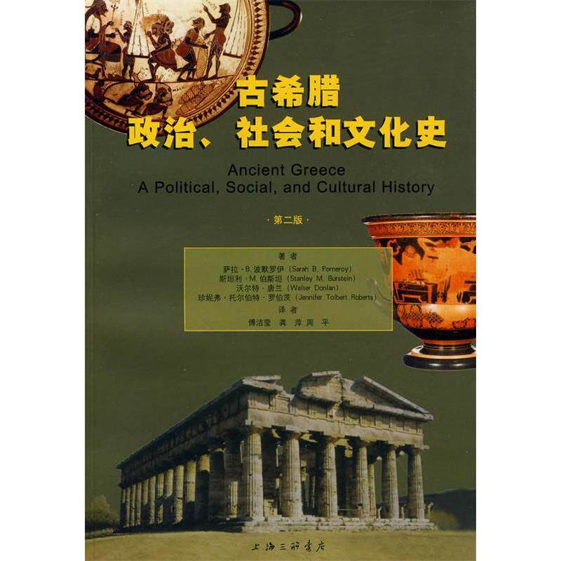 正版新书 古希腊政治、社会和文化史 波默罗伊 等著 著 周平 等译 译 上海三联书店