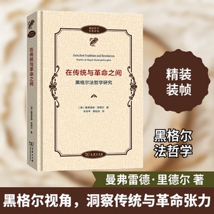 正版新书 在传统与之间——黑格尔法哲学研究 [德]曼弗雷德·里德尔 著 著 朱学平 黄钰洲 译 译 商务印书馆