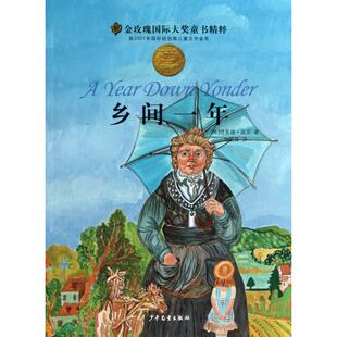 正版新书 乡间一年/金玫瑰国际大奖童书精粹 (美)理查德·派克|译者:方晓青 少年儿童