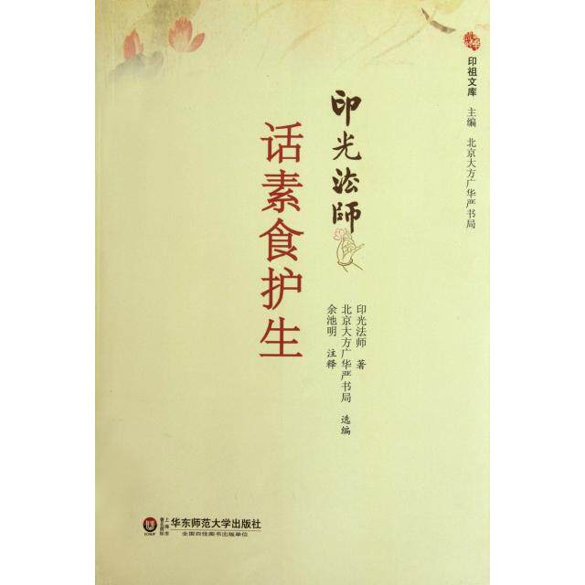 正版新书 印光法师话素食护生/印祖文库 印光法师|主编:北京大方广华严书局|校注:余池明 华东师大