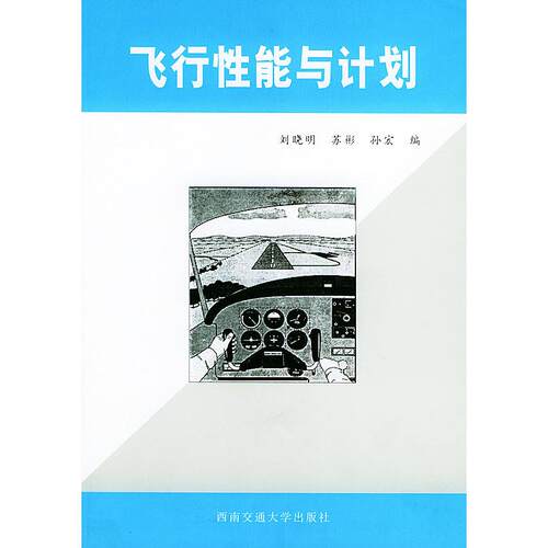 正版新书 飞行能与计划 刘晓明 苏彬 孙宏 西南交通大学出版社