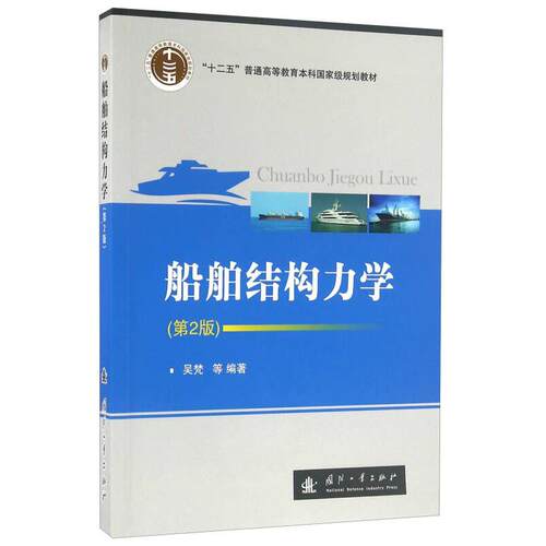 正版图书 船舶结构力学-(第2版) 吴梵 国防工业出版社