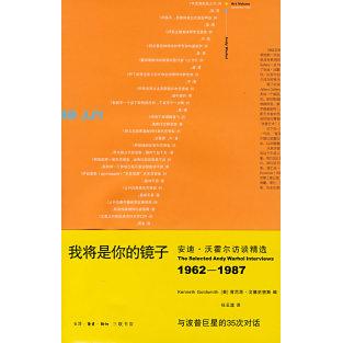 正版新书 我将是你的镜子：访谈精选 （美）肯尼思·戈德史密斯 任云莛 北京三联出版社
