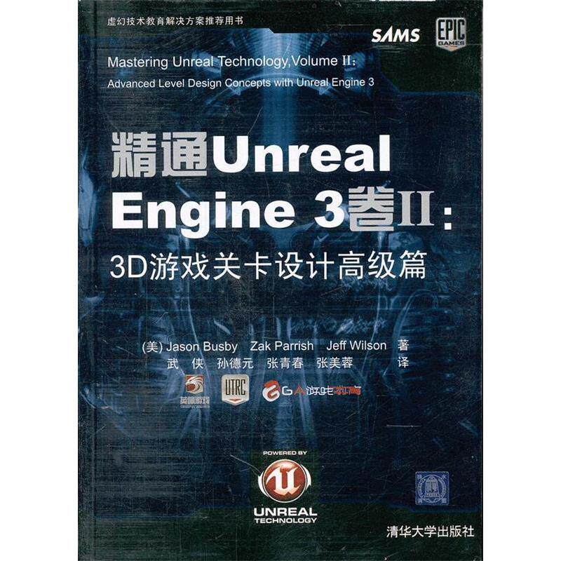 正版新书 精通Unreal Engine 3卷Ⅱ：3D游戏关卡设计高级篇（配光盘） Jason Busby 等 著 武侠//孙德元//张青春//张美蓉 译