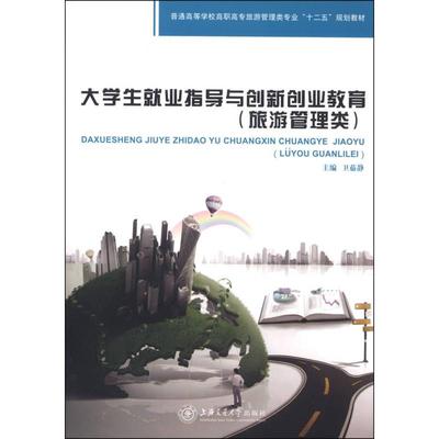 正版新书 大学生就业指导与创新创业教育:旅游管理类 卫茹静 上海交通大学出版社