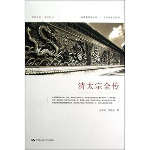 新书 李治亭 清太宗全传 孙文良 中国人民大学 朗朗书房清史别丛 正版
