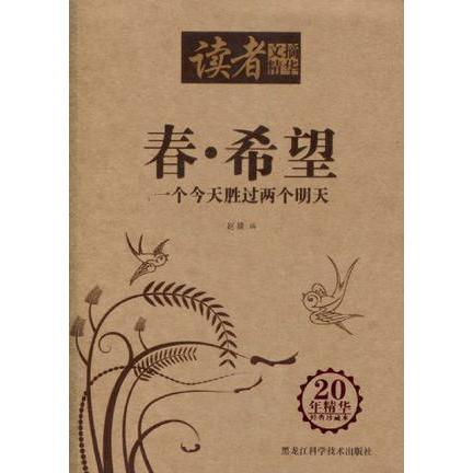 正版二手 读者文摘精华-春·希望-一个今天胜过两个明天 赵建 编 黑龙江科学技术出版社