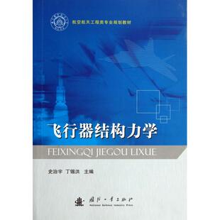 正版新书 飞行器结构力学(航空航天工程类专业规划教材) 史治宇//丁锡洪 国防工业