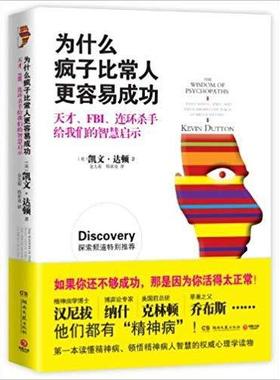 正版新书 为什么疯子比常人更容易成功 凯文·达顿(Kevin Dutton) 金九菊 湖南文艺出版社