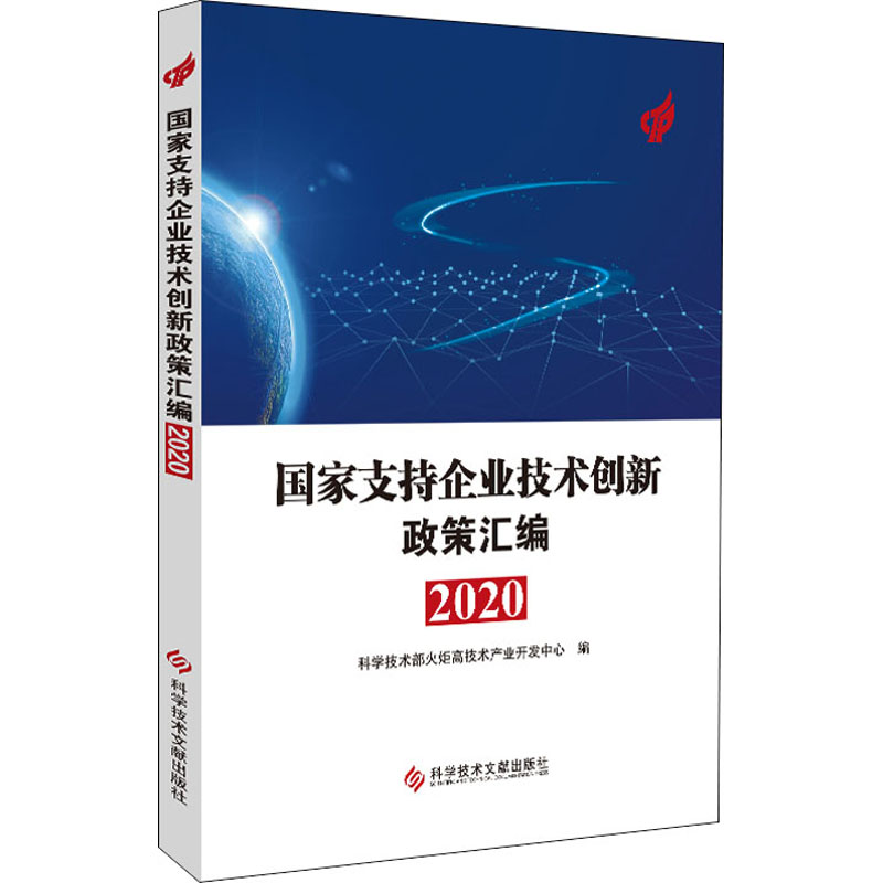 正版新书 支持企业技术创新政策汇编 2020 科学技术部火炬高技术产业开发中心 编 科学技术文献出版社
