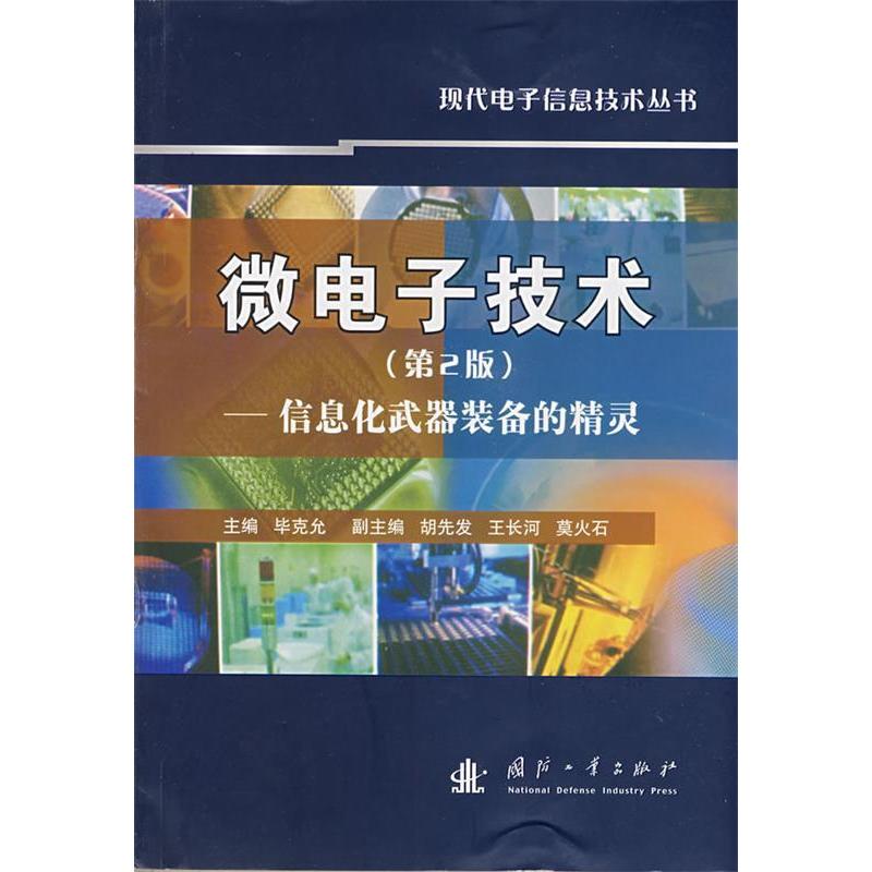 正版新书 微电子技术（第2版）信息化武器装备的精灵 克允 国防工业出版社