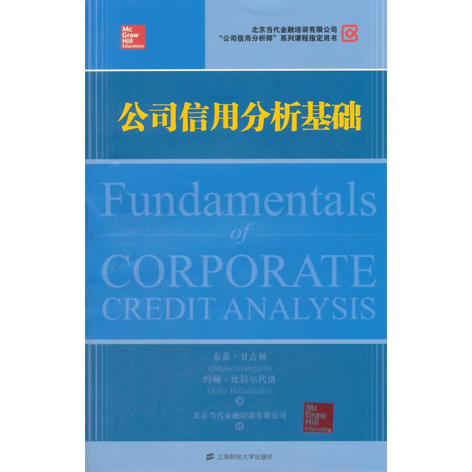 正版新书 公司信用分析基础（版） （美）甘吉林，（美）比拉尔代洛　著，北京当代金融培训有限公司　译 上海财经大学出版社