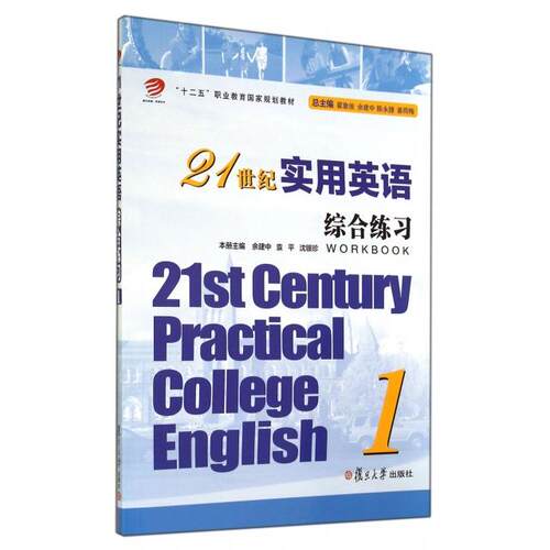 正版新书 21世纪实用英语综合练习(附光盘1十二五职业教育规划教材) 余建中//袁平//沈银珍|主编:翟象俊//余建中//陈...