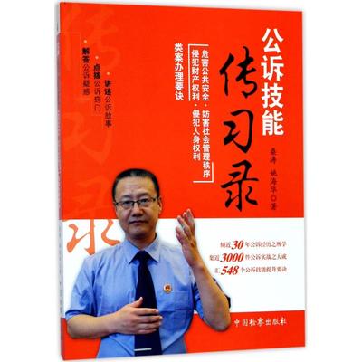 正版新书 公诉技能传习录（危害公共安全·妨害社会管理秩序·侵犯财产权利·侵犯人身权利类案要诀） 桑涛 中国检察出版社