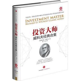 正版新书 大师威科夫经典合集 理查德•D.威科夫 (Richard D. Wyckoff) 中信出版集团