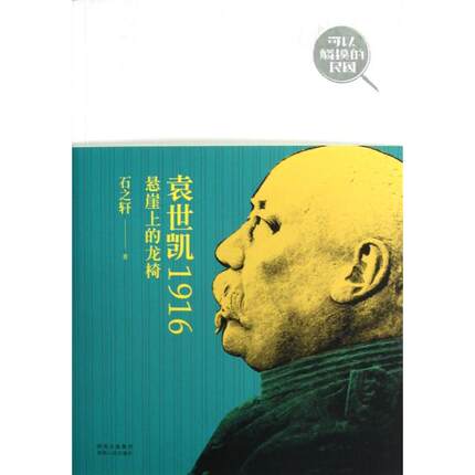 正版新书 袁世凯1916(悬崖上的龙椅可以触摸的民国) 石之轩 陕西人民
