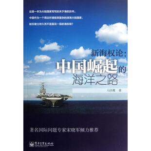 正版新书 新海权论--中国崛起的海洋之路 马杀鹰 电子工业
