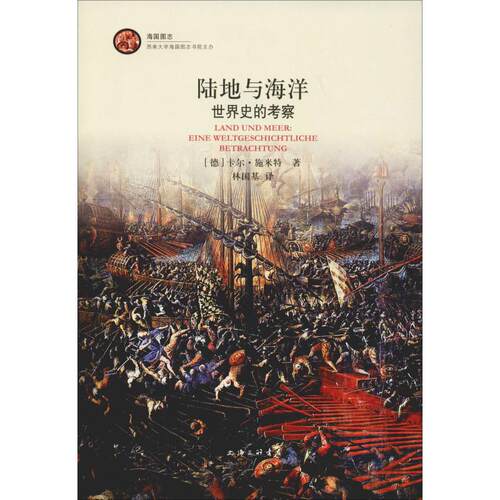 正版新书 陆地与海洋 世界史的考察 (德)卡尔·施米特(Carl Schmitt) 著 林国基 译 上海三联书店