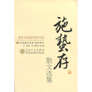 正版新书 施蛰存散文选集(百花散文) 林呐 百花文艺出版社