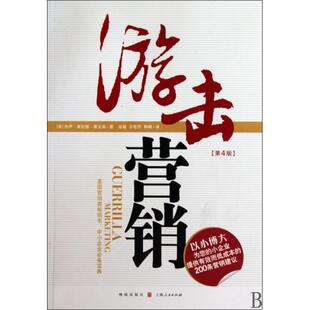 译者 汉语大词典 游击营销 韩啸 王佳芥 应斌 杰伊·康拉德·莱文森 美 第4版 新书 正版
