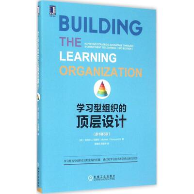 正版新书 型组织的顶层设计 (美)迈克尔 J.马奎特(Michael J. Marquardt) 著;顾增旺,周蓓华 译 著 机械工业出版社