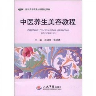 正版新书 养生美容职业培训指定教材:中医养生美容教程 王玥琦、张湖德 编 人民军医出版社