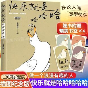 快乐就是哈哈哈哈哈梁实秋120周岁诞辰插图纪念版 赠书签 正版 像我这样和生活开玩笑 日子里万事 人有趣都藏在无聊 认准正版