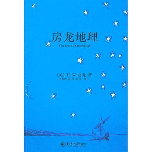 正版图书 房龙地理 （美）H.W.房龙 著 何兆武 等 译 北京大学出版社