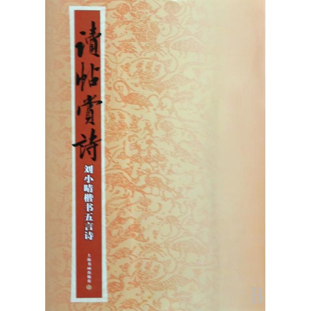 正版新书 读帖赏诗(刘小晴楷书五言诗) 刘小晴 上海书画