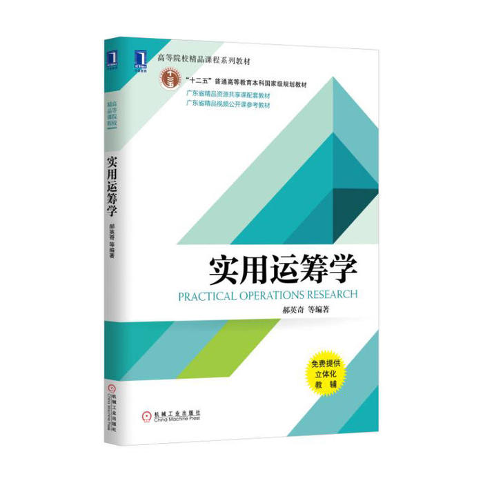 正版新书 实用运筹学 郝英奇等 机械工业出版社