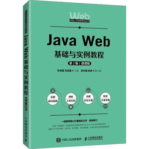正版新书 Java Web基础与实例教程 第2版 微课版 孔祥盛,马玉磊 编 人民邮电出版社
