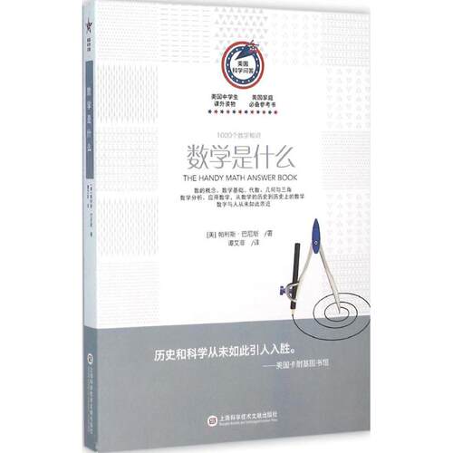 正版新书 数学是什么 (美)帕利斯·巴尼斯(Patricia Barnes-Svarney) 著；谭艾菲 译 上海科学技术文献出版社