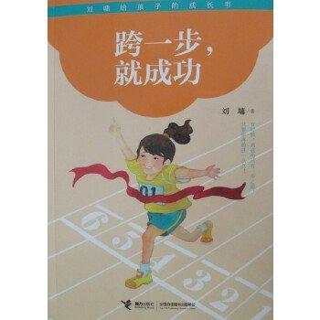 正版新书 跨一步,就成功 刘墉 接力出版社有限公司