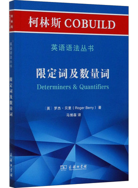 正版新书 柯林斯COBUILD英语语法丛书 限定词及数量词 (英)罗杰·贝里 著 马博森 译 商务印书馆