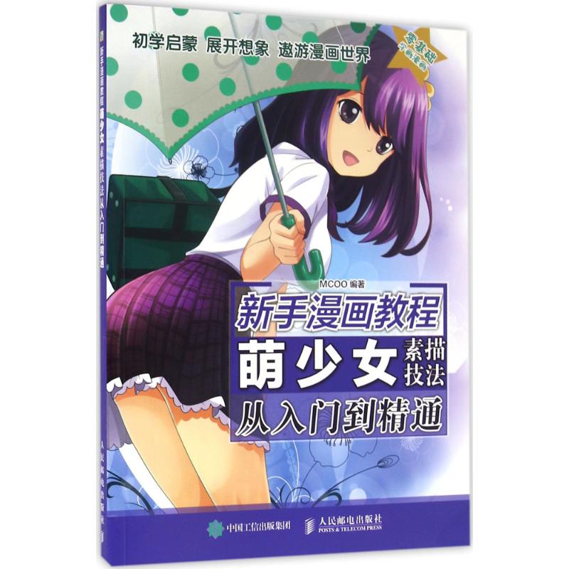 正版二手 萌少女素描技法从入门到精通 MCOO 人民邮电出版社