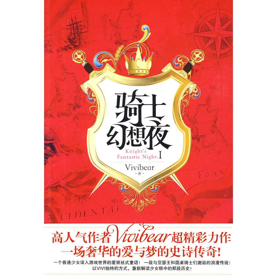 正版图书 骑士幻想夜1 张薇薇（Vivibear） 华文出版社图片