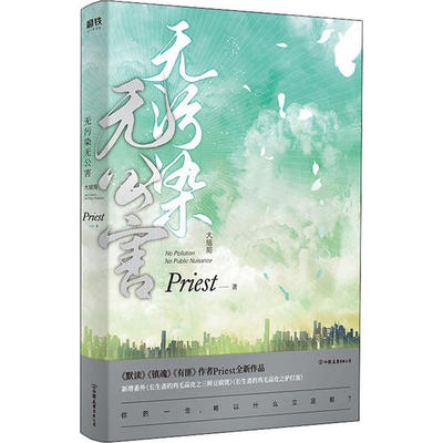 正版新书 无污染无公害 大结局 Priest 中国友谊出版公司