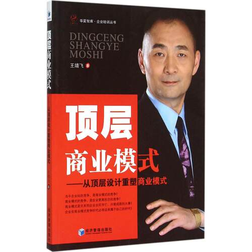 正版新书 顶层商业模式 王靖飞 著 著作 经济管理出版社