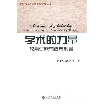 正版新书 学术的力量教育研究与政策制定 闵维方　等 北京出版社