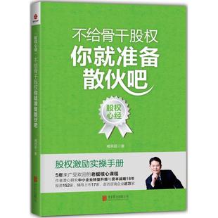 北京联合出版 正版 臧其超 不给骨干股你就准备散伙吧 公司 新书
