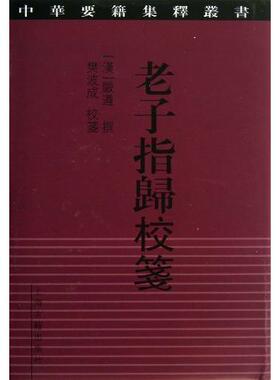 正版新书 老子指归校笺 [汉]严遵[撰]著樊波成[撰]注 上海古籍出版社