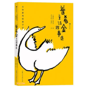 俄罗斯 普希金著 上海人民美术出版 新书 社 译 普希金童话故事选： 李厚仁 正版 司马天怡