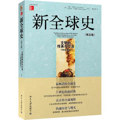 正版图书 新全球史 (美)杰里·本特利(Jerry Bentley),(美)赫伯特·齐格勒(Herbert Ziegler) 著；魏凤莲 译 北京大学出版社