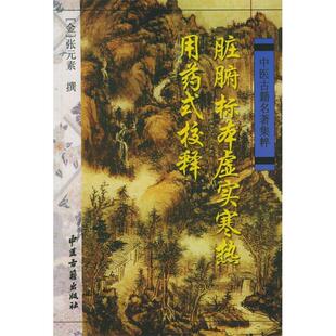 正版新书 脏腑标本虚实寒热用药式校释 (金)张元素 撰 中医古籍出版社